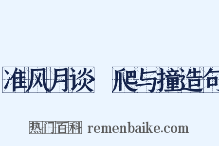 准风月谈·爬与撞造句是什么意思的图片